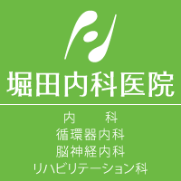 å €ç”°å†…ç§‘åŒ»é™¢ã€€å†…ç§‘ã€€å¾ªç’°å™¨å†…ç§‘ã€€è„³ç¥�çµŒå†…ç§‘ã€€ãƒªãƒ�ãƒ“ãƒªãƒ†ãƒ¼ã‚·ãƒ§ãƒ³ç§‘